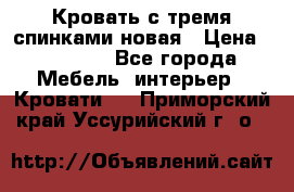 Кровать с тремя спинками новая › Цена ­ 10 750 - Все города Мебель, интерьер » Кровати   . Приморский край,Уссурийский г. о. 